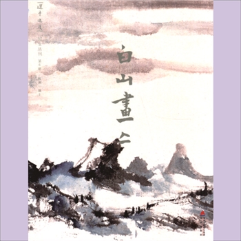 选堂游屐写生丛刊006册《白山画集》：饶宗颐书画册页丛刊之6，海天出版社2011年出版