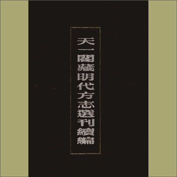 广东广州市增城区（嘉靖）《增城县志》十九卷，天一阁藏明代方志选刊续编96