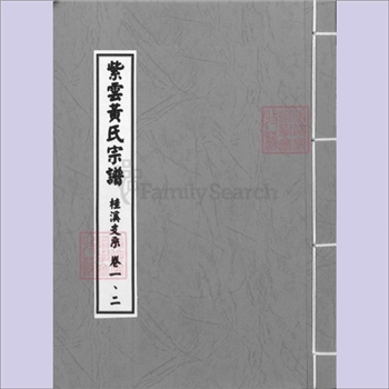 黄-福建三明-永安市桂溪黄氏1998版《紫云黄氏宗谱桂溪支系》：全套共计5册，实系膺公后裔宗支，玉邑