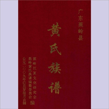 黄-广东梅州-蕉岭县黄氏2009版《黄氏族谱》：蕉岭江夏文化研究会、蕉岭黄氏族谱编纂委员会编，华根主编