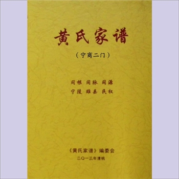 黄-河南商丘-宁陵县黄尧村黄氏2013版《黄氏家谱（宁商二门）》：又名“宁陵县宁商睢黄氏”，始迁祖正鹍