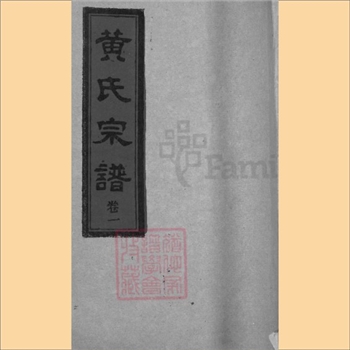 黄-湖北孝感-汉川市东乡四黄湾黄氏1995版《黄氏宗谱》：颍川堂梓行，全套共计10卷，第10卷分卷上、卷下