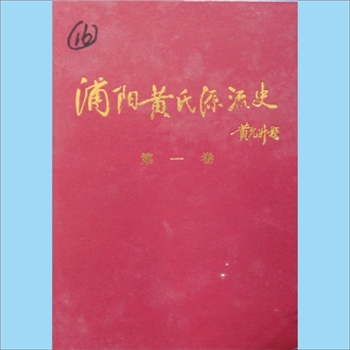 黄-浙江金华-浦江县浦阳黄氏2000版《浦阳黄氏源流史》（第一卷）：黄新鑫主编，各地黄氏宗支简介