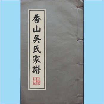 吴-广东香山-香山市吴氏1922版《香山吴氏家谱》：残谱，手抄版，22世集和公（字履熙）位下世系，记事至