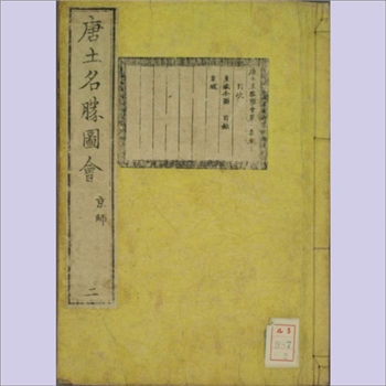 唐土名胜图会：全套含卷1至卷6，《唐土名胜图会》是日本印刷的一套画卷文献，初集，全套共计6卷、6册