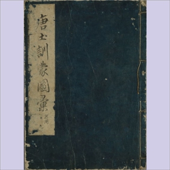 唐土训蒙图汇：日本收藏文献，全球史书、地理百科全书典籍，含卷之1-14，平住专庵（周道，字季直，别号