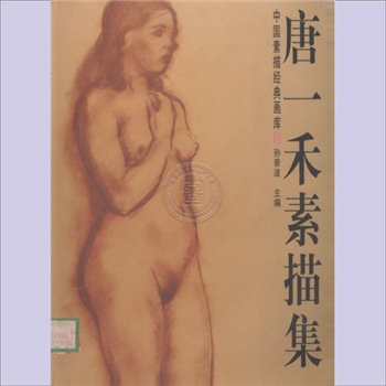 唐一禾素描集：中国素描经典画库，唐一禾作品，孙景波主编，广西美术出版社1998年8月第1次印刷出版
