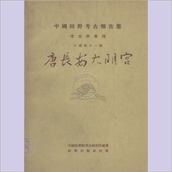 唐长安大明宫：中国田野考古报告集考古学专刊，丁种第11号，中国科学院考古研究所编著，科学出版社1959年