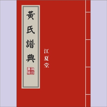 黄-湖北仙桃-仙桃市仙桃镇黄氏1989版《黄氏谱典》：义城黄氏国琛公位下谱，始迁祖志学公，江夏堂梓行