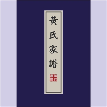 黄-四川绵阳-盐亭县东关金鸡镇黄氏2001版《黄氏家谱》：始迁祖大震、大霖、新三公，三宗合修