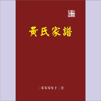 黄-四川南充-营山县孔雀乡库楼沟黄氏2000版《黄氏家谱》：始迁祖国祥公，原居湘乡大树山，生于清顺治