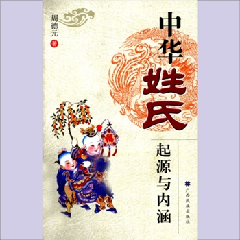 百家姓-中华百家姓-《中华姓氏起源与内涵》：2010版，周德元著，广西民族出版社2010年12月出版