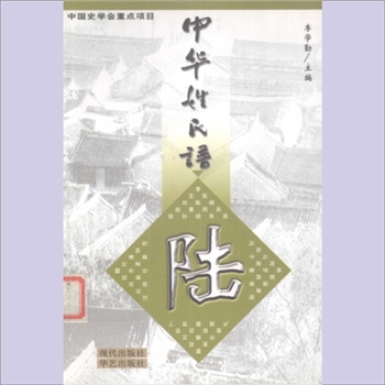 陆-中华陆氏2001版《中华姓氏谱——陆》：中国史学会重点项目，李学勤主编、黄锡之编著，现代出版社