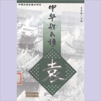 赵-中华赵氏2000版《中华姓氏谱——赵》：中国史学会重点项目，李学勤主编、章义和编著，现代出版社