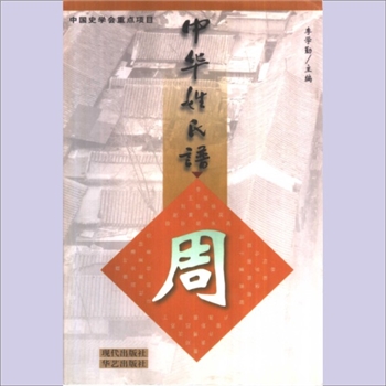 周-中华周氏2000版《中华姓氏谱——周》：中国史学会重点项目，李学勤主编、房晓军等编著，现代出版社