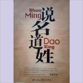 百家姓-中华百家姓-《说姓道名》：郭得山著，杭州出版社2001年1月出版