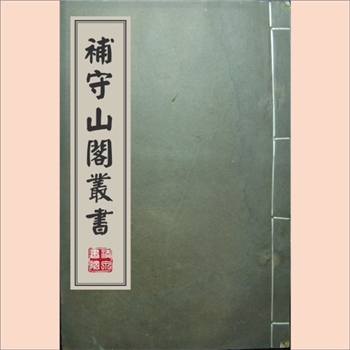 守山阁丛书000《守山阁丛书》：（清）钱熙祚辑刻，道光初年初刻，道光二十四年重编增刊