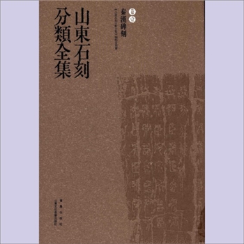 山东石刻分类全集001卷《秦汉碑刻》：谢治秀主编，山东文化音像出版社、青岛出版社版2013年4月出版