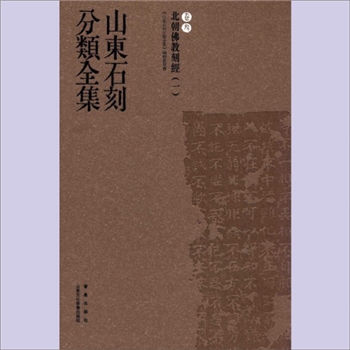 山东石刻分类全集003卷《北朝佛教刻经（一）》：赖非主编，山东文化音像出版社、青岛出版社版2013年