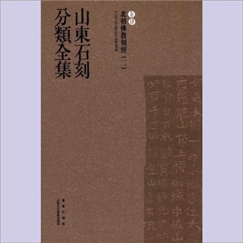 山东石刻分类全集004卷《北朝佛教刻经（二）》：赖非主编，山东文化音像出版社、青岛出版社版2013年4月
