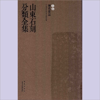 山东石刻分类全集005卷《历代墓志》：赖非主编，山东文化音像出版社、青岛出版社版2013年4月出版
