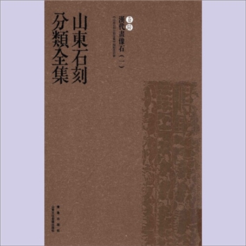 山东石刻分类全集006卷《汉代画像石（一）》：杨爱国、陈安宁主编，山东文化音像出版社、青岛出版社版