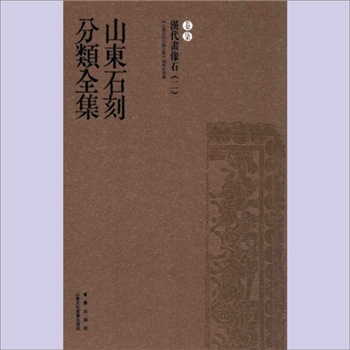 山东石刻分类全集007卷《汉代画像石（二）》：杨爱国主编，山东文化音像出版社、青岛出版社版2013年4月