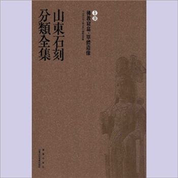山东石刻分类全集008卷《佛教窟龛、单体造像》：张广存主编，山东文化音像出版社、青岛出版社版2013年
