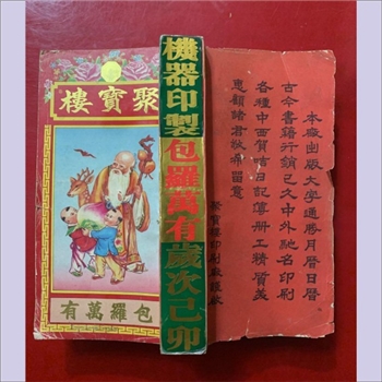 命理今籍《聚宝楼1999年己卯年通书》：背脊署“机器印制、包罗万有、岁次己卯”，李宪章造历馆