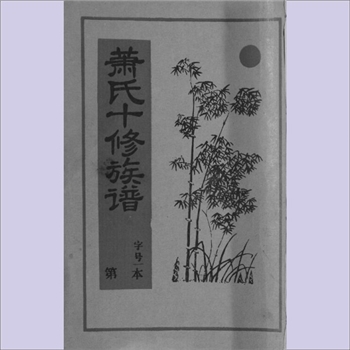 萧-江西赣州-宁都县肖田兰陵萧氏1995版《萧氏十修族谱》：始迁祖原章公，名采明，行殿三，原居吉水