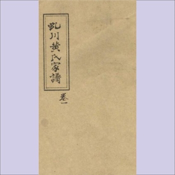 黄-安徽黄山-歙县徽城镇虬川黄氏1830版《虬川黄氏家谱》：积公-芮公-文炳公位下谱，道光十年庚寅梓行