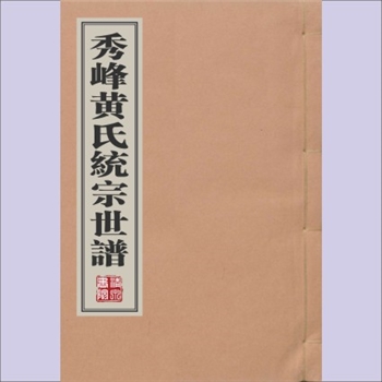 黄-浙江衢州-江山市须江秀峰黄氏1921版《秀峰黄氏统宗世谱》：鼎公-延庆-文真公位下谱，先祖自豫之光固