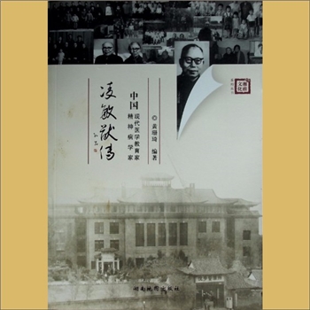 湖南湘雅2016版《中国现代医学教育家、精神病学家：凌敏猷传》：湘雅文化系列丛书，黄珊琦编著，全套1册