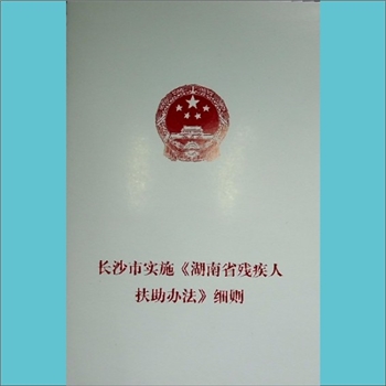 法律贯彻《长沙市实施“湖南省残疾人扶助办法”细则》：长沙市残疾人联合会印，全套1册，2018年7月