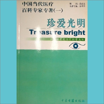中医文化《中国当代医疗百科专著——珍爱光明》：中国当代医疗百科专家专著，白内障药物治疗科普读物，钱