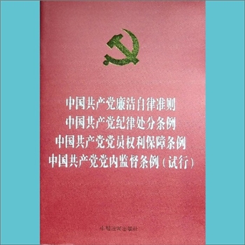 廉政建设《中国共产党廉洁自律准则等》：内含《中国共产党纪律处分条例》《中国共产党党员
