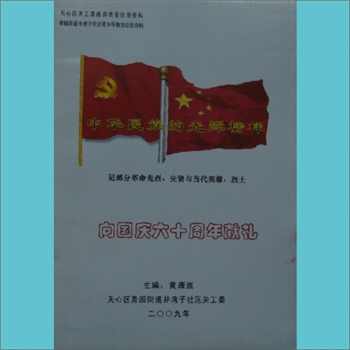 中华民族的光辉榜样：内部版，2009版，黄康胤编，共1册，天心区关工委德育教育宣讲资料，记述部分革命烈士
