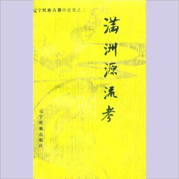 百家姓-中华百家姓-《满洲源流考》：1988版，辽宁民族古籍历史类之三，（清）阿桂等撰，孙文良、陆玉华点校