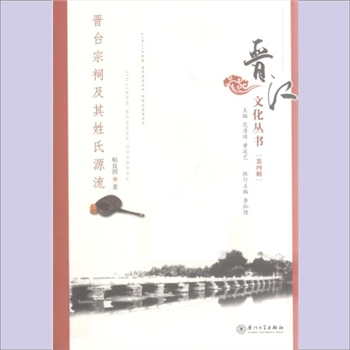 百家姓-中华百家姓-《晋台宗祠及其姓氏源流》：2007版，粘良图著，本书系范清靖、黄艺延主编，李灿煌