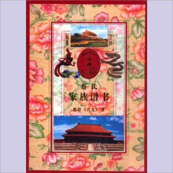 蔡-辽宁丹东-凤城市满洲萨嘛喇蔡氏2010版《蔡氏家族谱书》：扉页名“萨嘛喇蔡氏家族谱书”，蔡群（兴九）