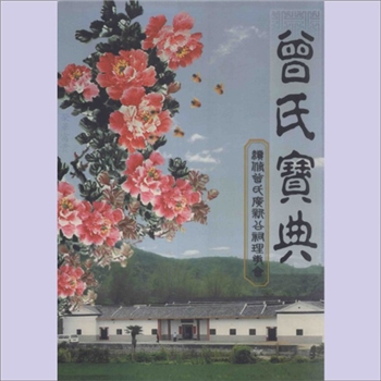 曾-广东梅州-兴宁市黄陂镇华盖岭曾氏2005版《曾氏宝典》：扉页名“曾氏广新公祠志”，续修曾氏广新公祠
