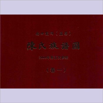 陈-广东梅州-梅县南口镇龙岗陈氏2004版五修《陈氏族谱图》（卷一）：始迁祖作则（大郎）公