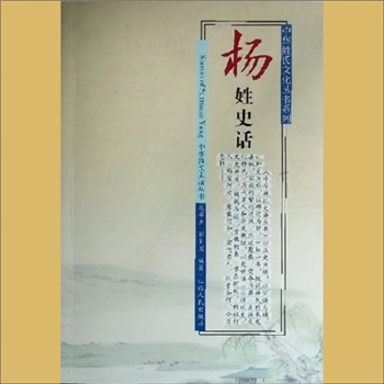 杨-中华杨氏2017版《杨姓史话》：中华姓氏文化丛书系列，中华姓氏史话丛书，杨布生、彭定国编著，全套1册