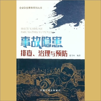 安全生产《事故隐患排查、治理与预防》：企业安全教育系列丛书，连雪山编著，全套1册，中国环境出版