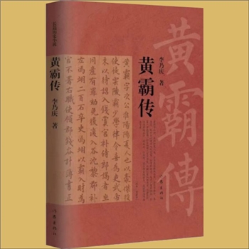 黄霸传：李乃庆著，全套1册，作家出版社2022年12月第1版第1次印刷，清泉书院购藏