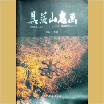 具茨山岩画：刘五一编著，全套1册，中州古籍出版社2010年3月第1版第1次印刷，清泉书院珍藏