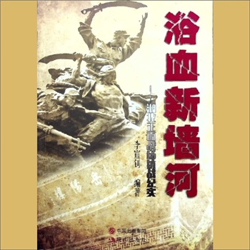 抗战史《浴血新墙河：湖北正面战场抗战纪实》：李宣钊编著，全套1册，现代出版社2015年1月第1版第1次