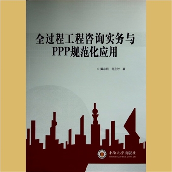 工程咨询《全过程工程咨询实务与PPP规范化应用》：黄小利、何应时著，全套1册，中南大学出版社2020年10月