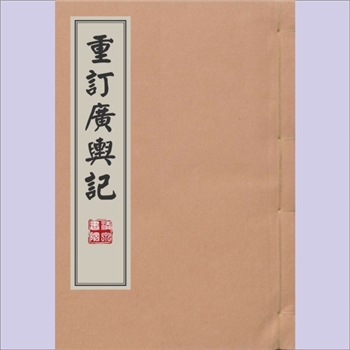 广舆记（重订）：24卷，原名《重订广舆记》，（明）陆应阳撰，（清）蔡方炳增辑，清康熙二十五年序
