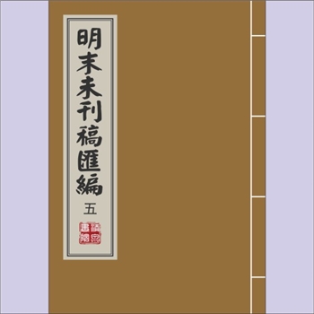 李-江苏扬州-江都区李氏1976版《明清未刊稿汇编》（五）：江都李氏所著书，（清）李祖望撰，联经出版事业